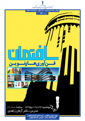 برگزاری کارگاه آموزشی آشنایی با فناوری‌های نوین ساختمان در مرکز آموزش علمی کاربردی تعاونی پیام شهرکرد